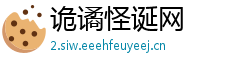 诡谲怪诞网